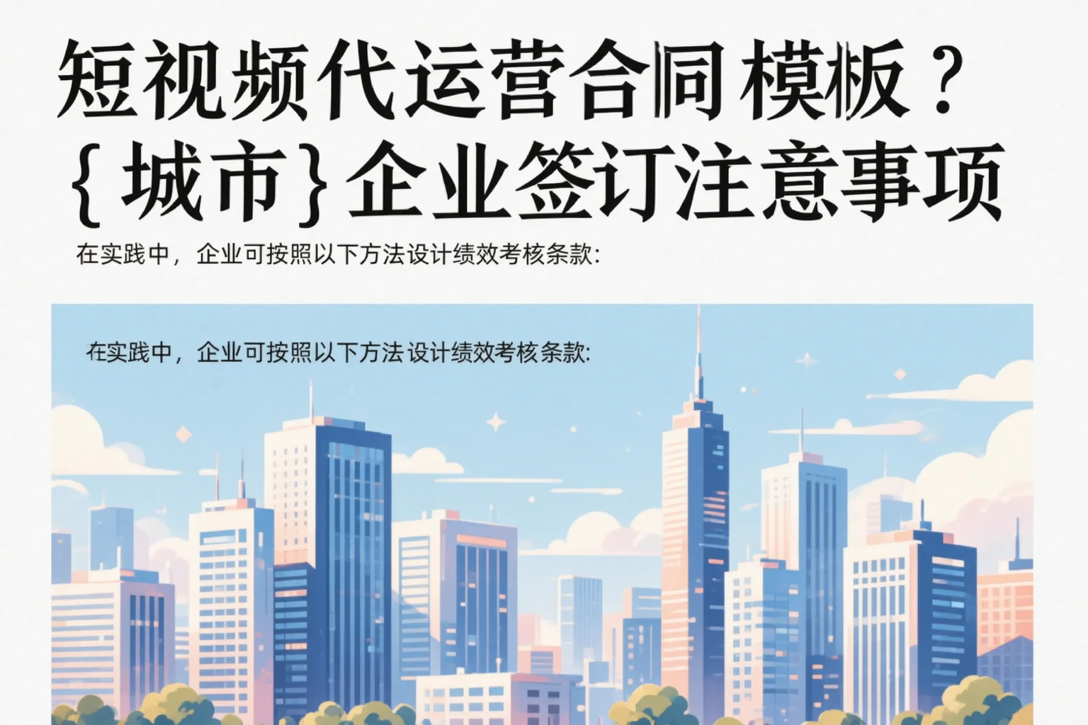 短视频代运营合同模板？泰安企业签订注意事项