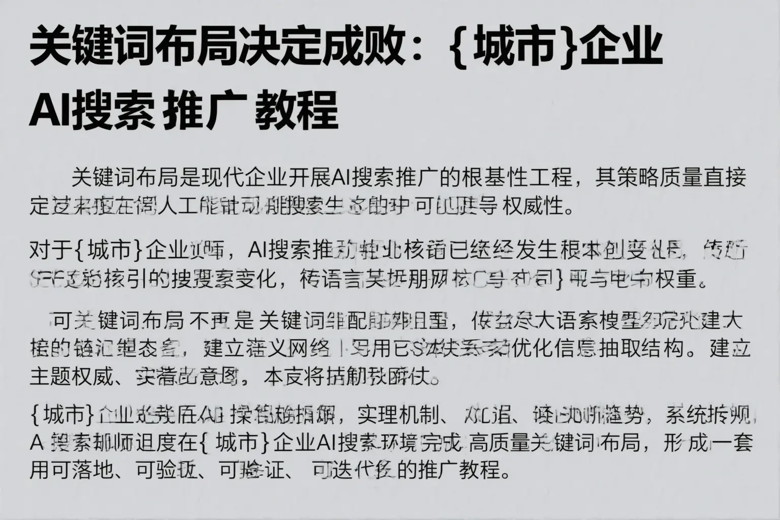 关键词布局决定成败:泰安企业AI搜索推广教程