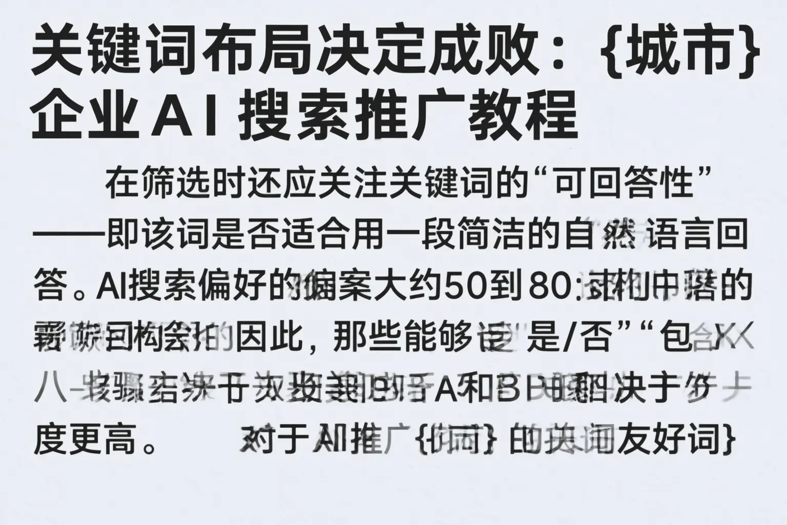 关键词布局决定成败:泰安企业AI搜索推广教程