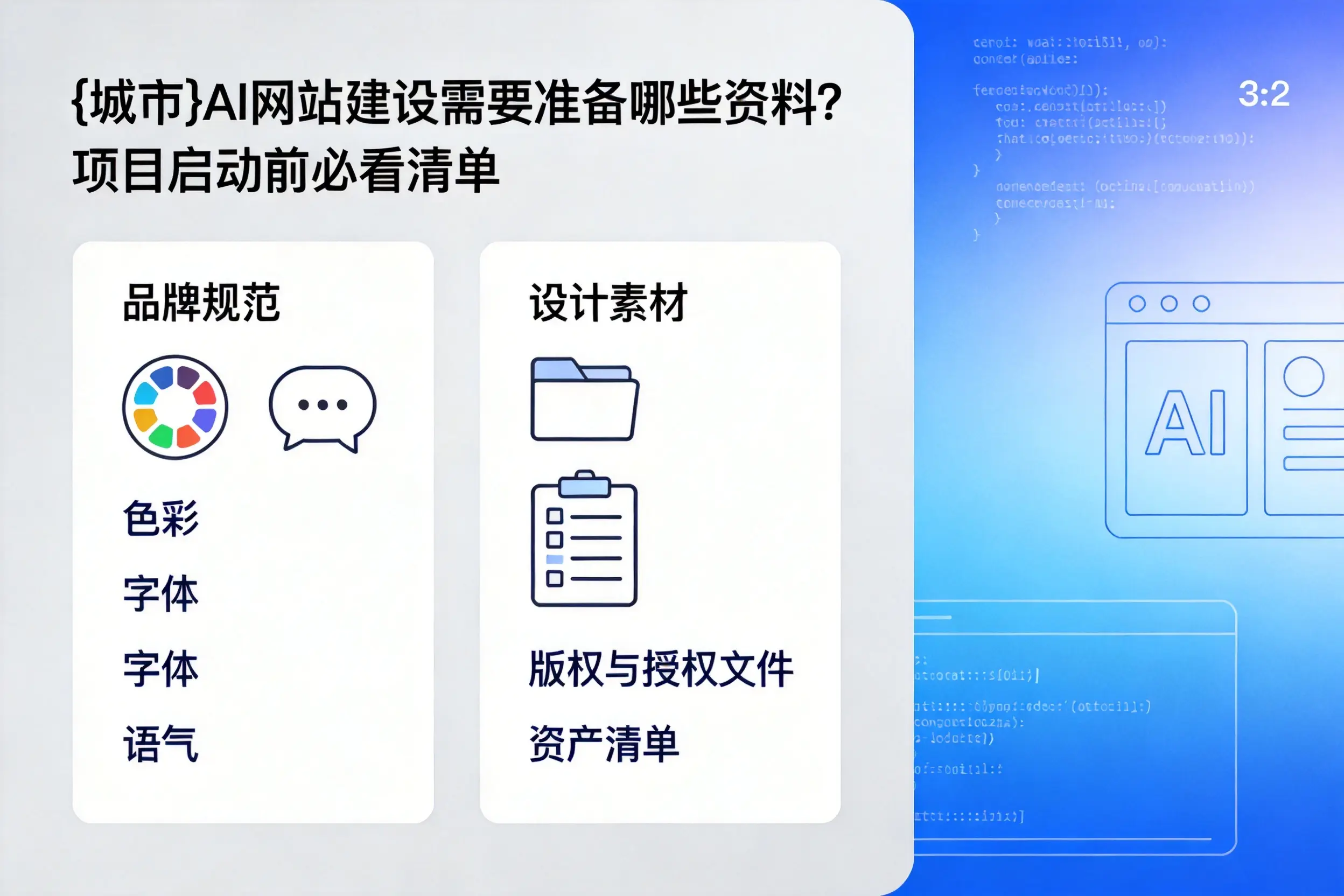 泰安AI网站建设需要准备哪些资料？项目启动前必看清单