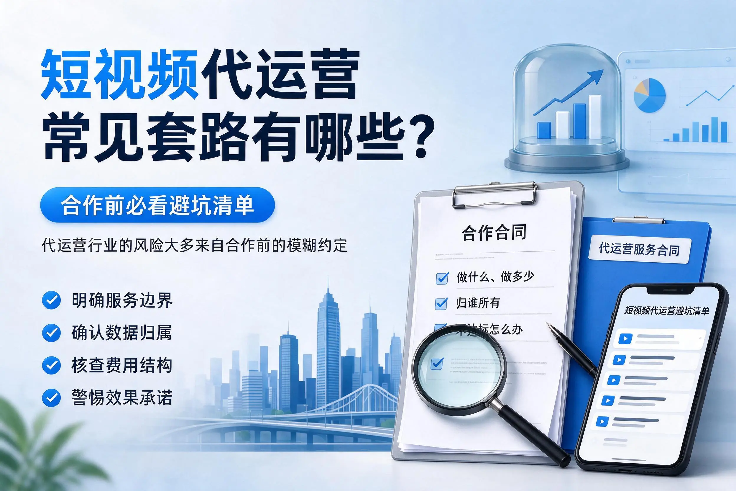 泰安短视频代运营常见套路有哪些？合作前必看避坑清单