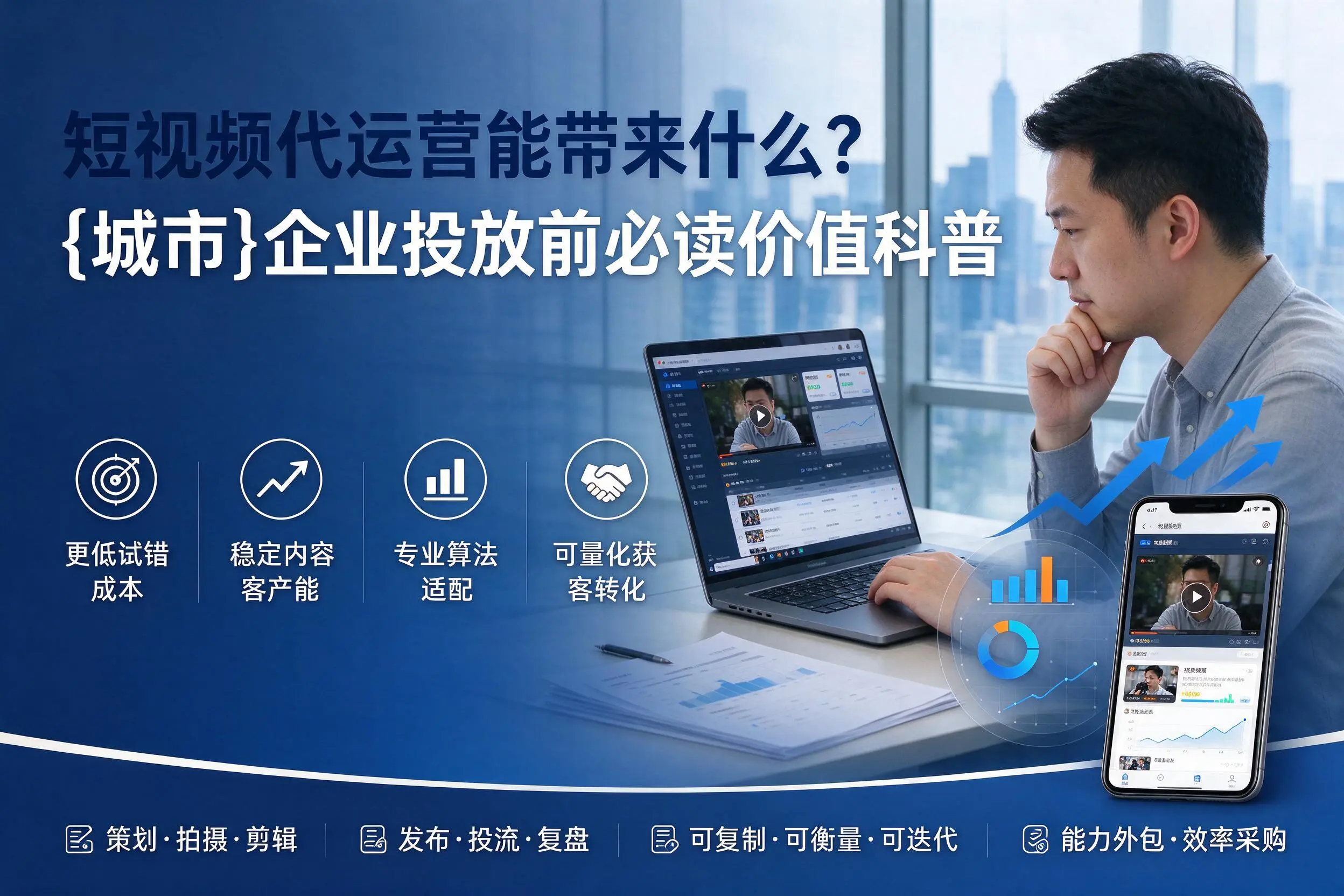 短视频代运营能带来什么?泰安企业投放前必读价值科普