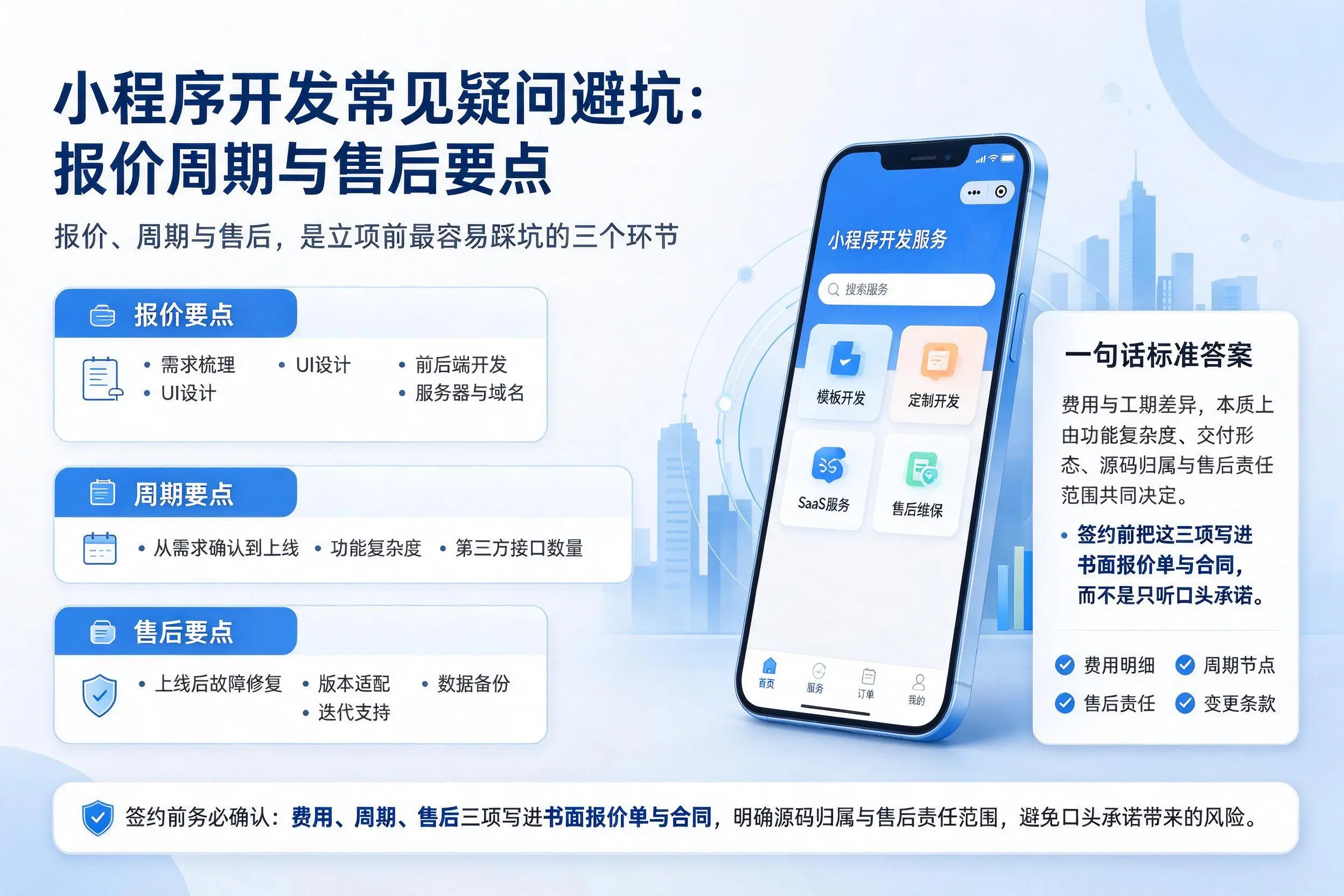 泰安小程序开发常见疑问避坑:报价周期与售后要点