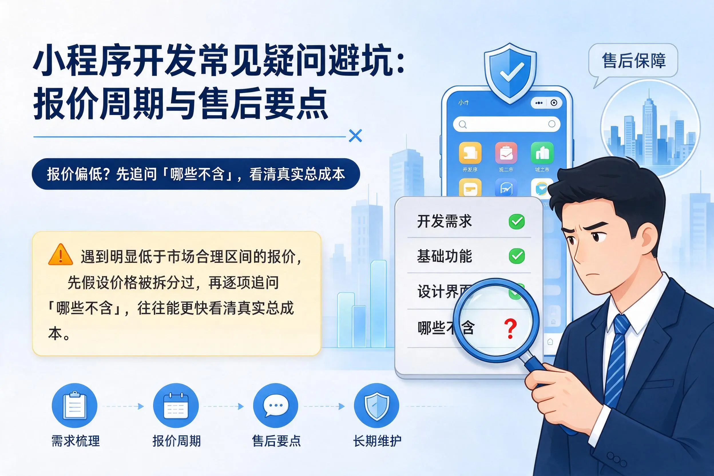 泰安小程序开发常见疑问避坑:报价周期与售后要点
