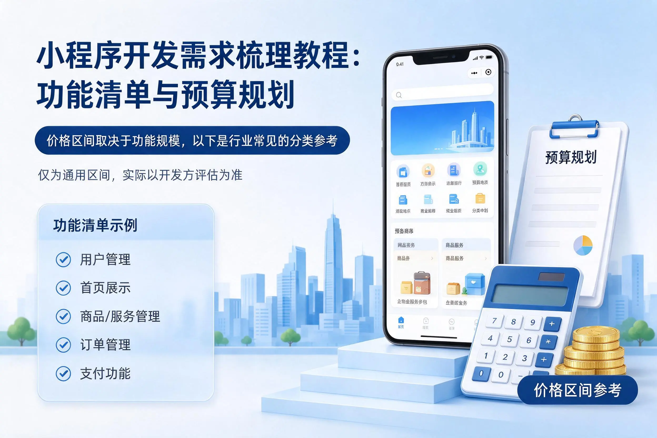 泰安小程序开发需求梳理教程：功能清单与预算规划