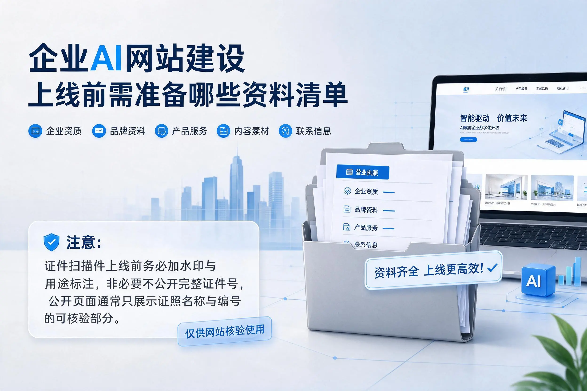 泰安企业AI网站建设上线前需准备哪些资料清单