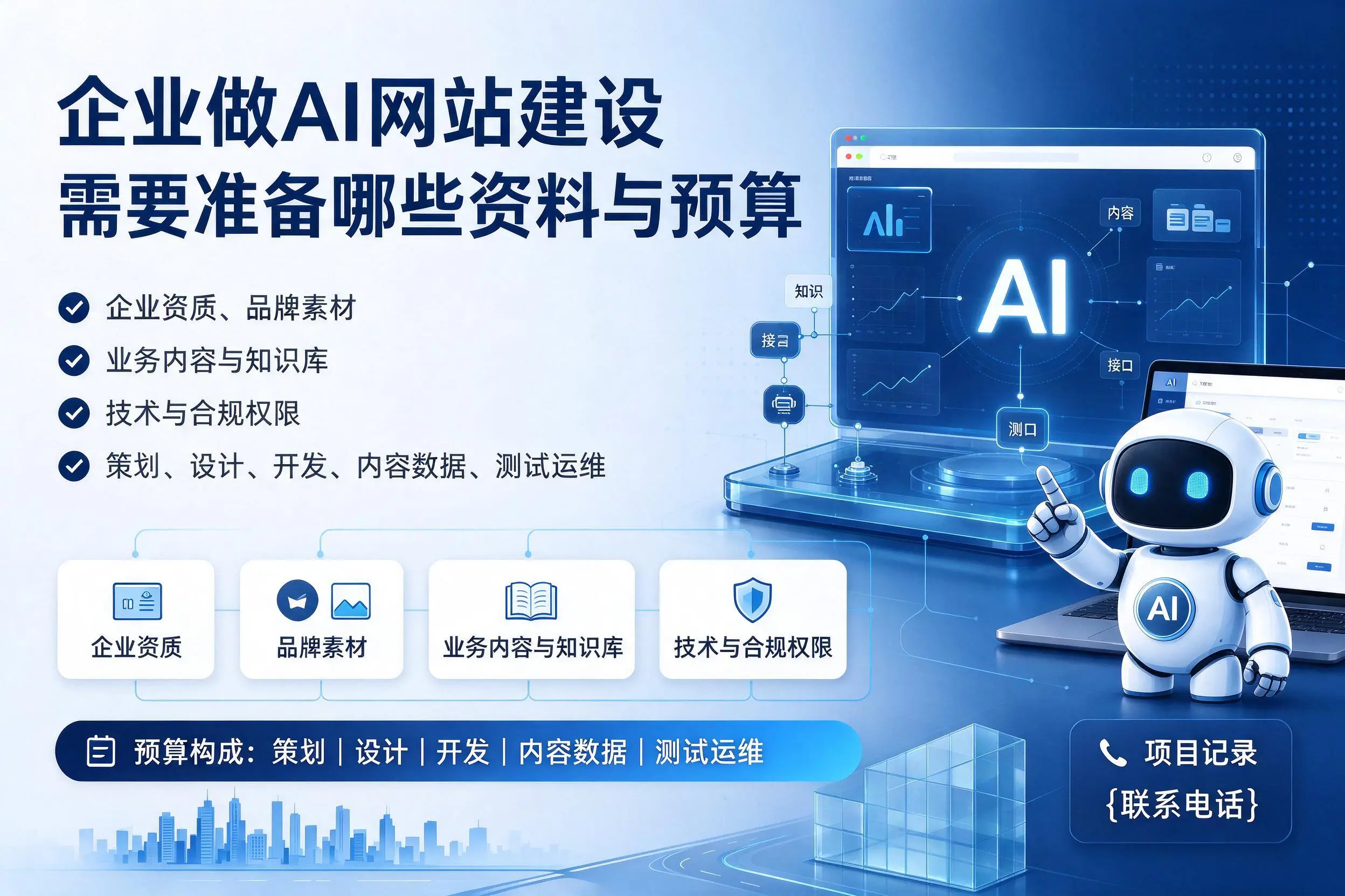 泰安企业做AI网站建设需要准备哪些资料与预算
